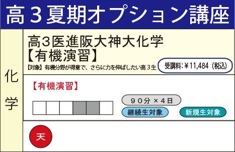 高３医進阪大神大化学【有機演習】