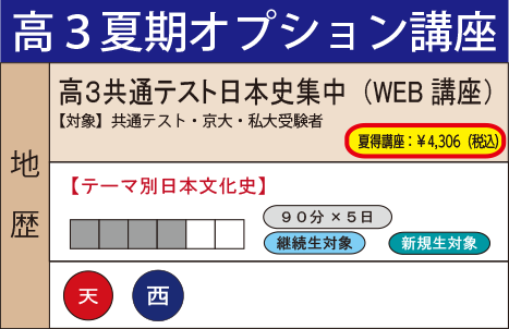 高３共通テスト日本史集中（WEB講座）