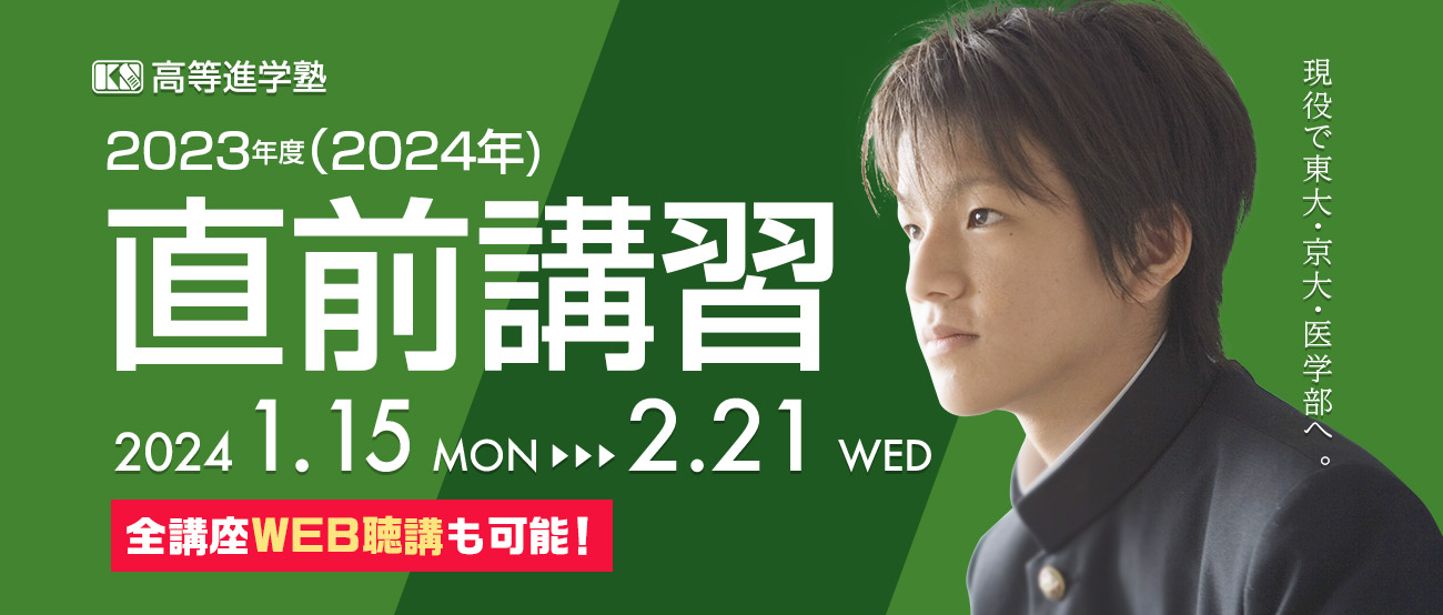 直前講習