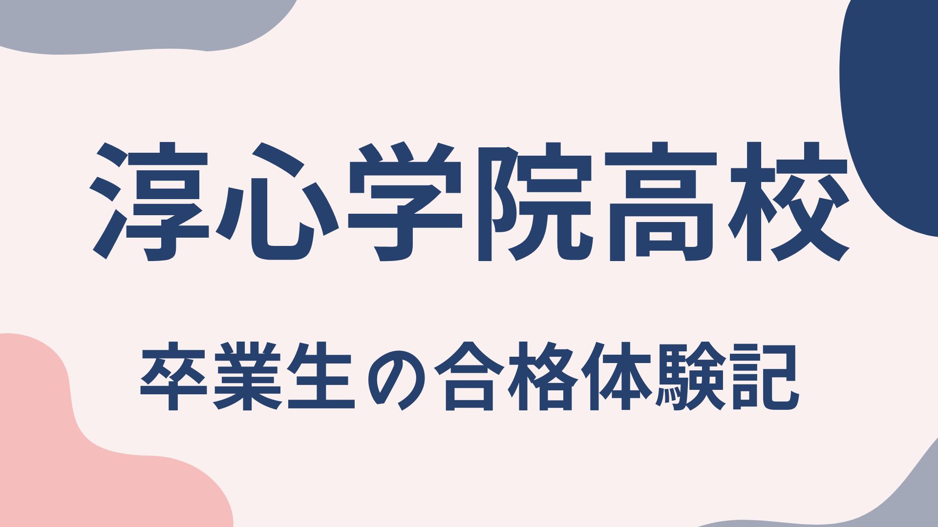 淳心学院高校 卒業生の合格体験記