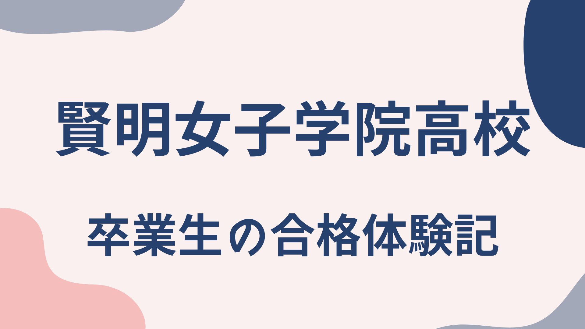 賢明女子学院高校 卒業生の合格体験記