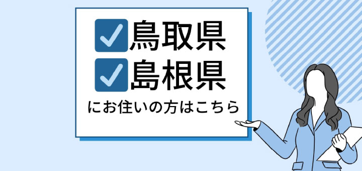 鳥取県 島根県にお住まいの方はこちら