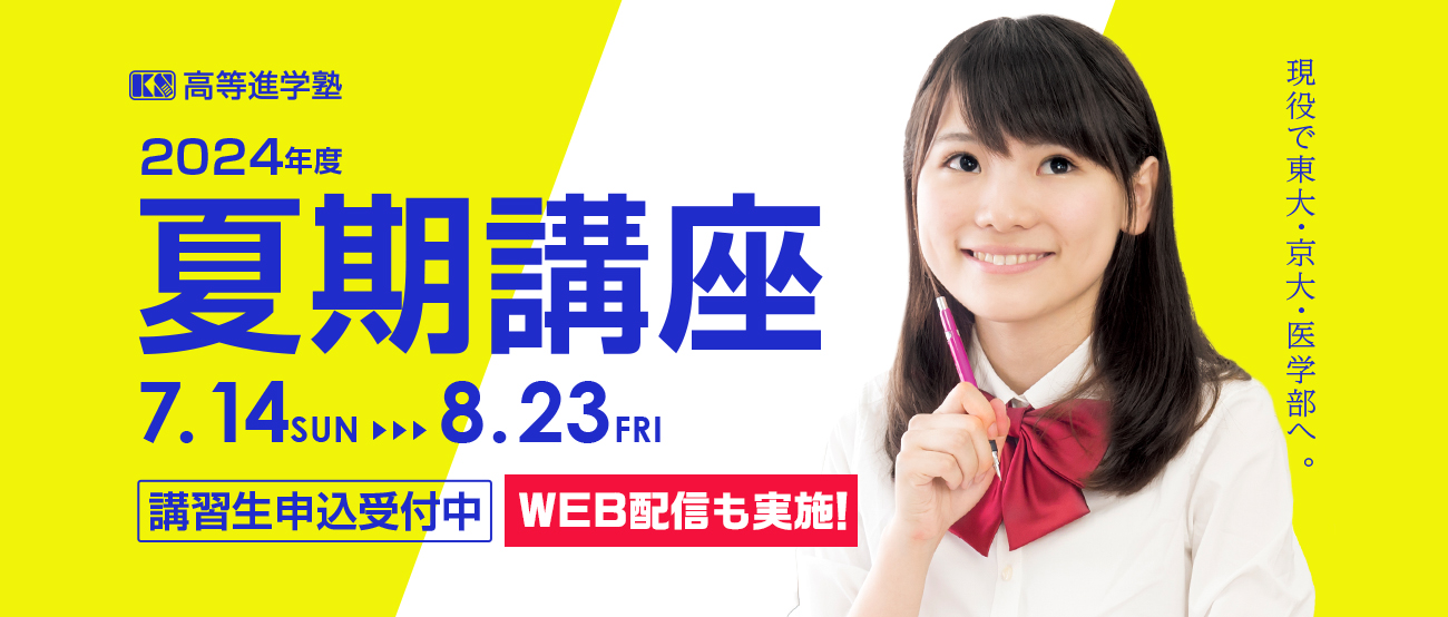 夏期講習