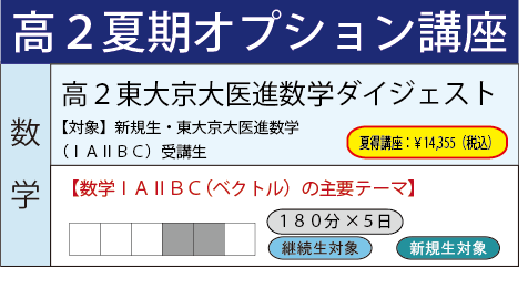 高2東大京大医進数学ダイジェスト
