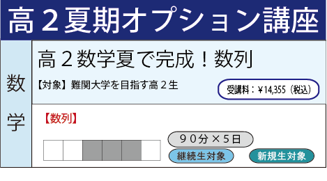 高2数学夏で完成!数列