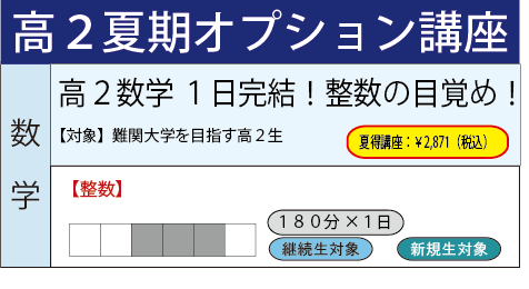 高2数学 1日完結!整数の目覚め!