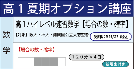 高1ハイレベル速習数学 場合の数・確率