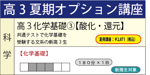 高3化学基礎③【酸化・還元】