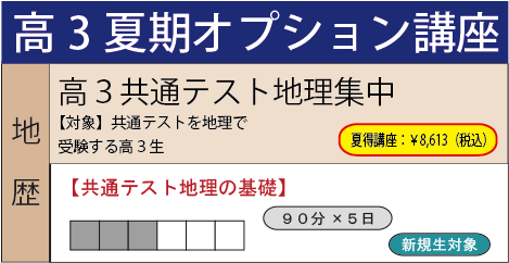 高3共通テスト地理集中