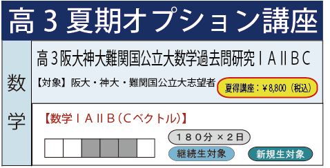 高3阪大神大難関国公立大数学過去問研究ⅠAⅡBC