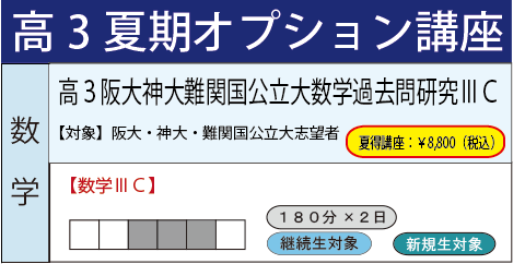 高3阪大神大難関国公立大数学過去問研究ⅢC