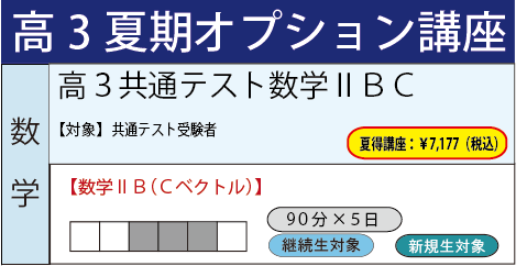 高3共通テスト数学ⅡBC