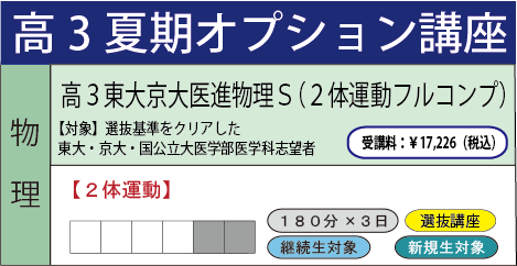 高3東大京大医進物理S(2体運動フルコンプ)