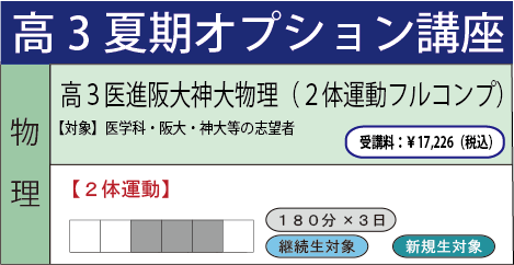 高3東大京大医進物理(2体運動フルコンプ)