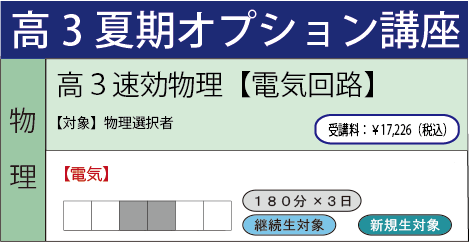 高3速効物理【電気回路】