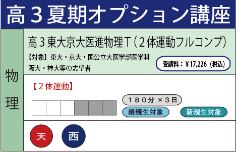 高３物理T ２体運動フルコンプ