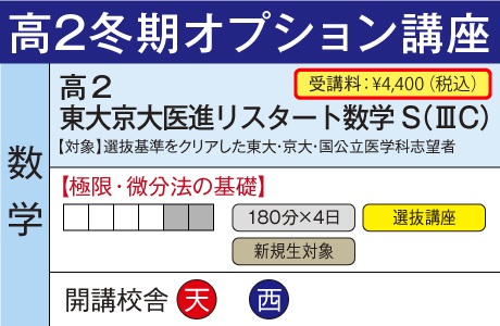 東大京大医進リスタート数学S (ⅢC)