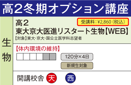 東大京大医進リスタート生物