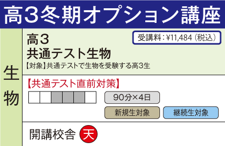 共通テスト生物