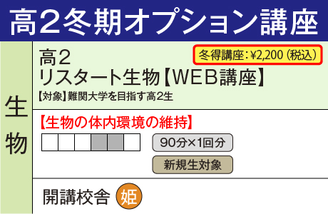 リスタート生物 WEB講座