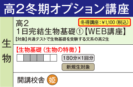 １日完結生物基礎① WEB講座